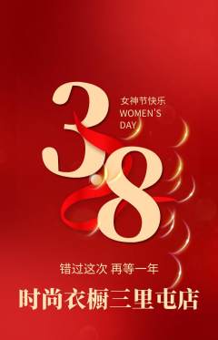 服饰鞋帽抢购满血版女神节活动配图海报