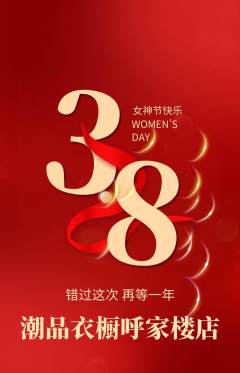服饰鞋帽抢购自选套组抢购女神节活动配图海报