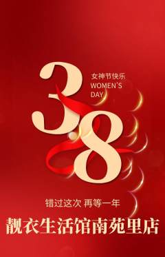 服饰鞋帽抢购单品抢购女神节活动配图海报