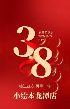 绘本馆抢购满血版女神节活动配图海报