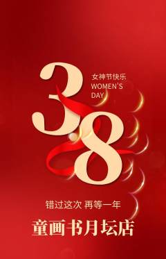 绘本馆抢购自选套组抢购女神节活动配图海报