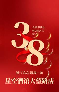 酒吧抢购自选套组抢购女神节活动配图海报