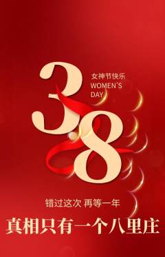 剧本杀抢购多单品抢购女神节活动配图海报