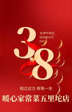 家常菜抢购满血版女神节活动配图海报