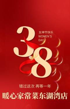家常菜抢购多单品抢购女神节活动配图海报