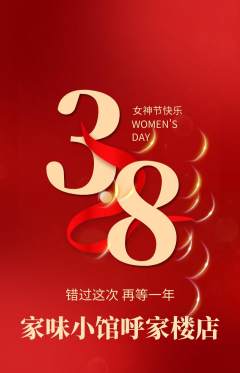 家常菜抢购单品抢购女神节活动配图海报
