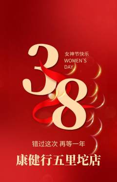 健身馆抢购多单品抢购女神节活动配图海报