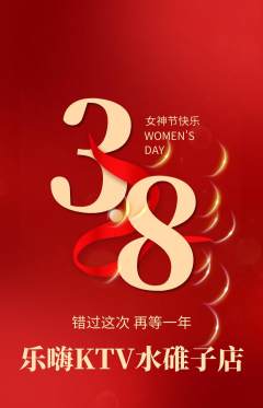 KTV抢购多单品抢购女神节活动配图海报