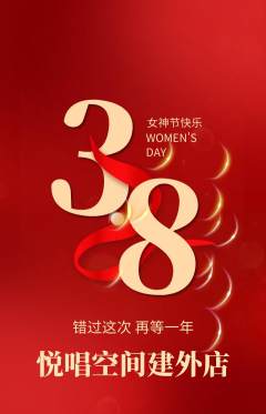 KTV抢购套组抢购女神节活动配图海报