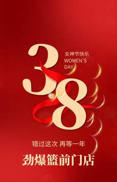篮球馆抢购自选套组抢购女神节活动配图海报