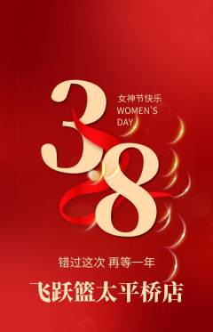 篮球馆抢购单品抢购女神节活动配图海报