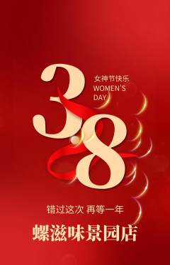 螺蛳粉抢购满血版女神节活动配图海报