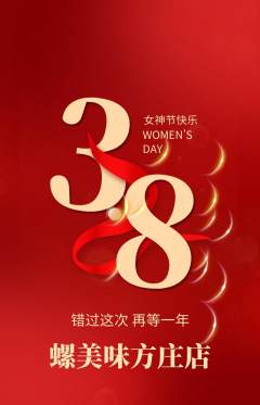 螺蛳粉抢购自选套组抢购女神节活动配图海报