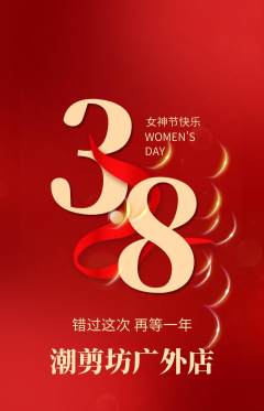 美发抢购套组抢购女神节活动配图海报