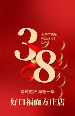 面馆抢购满血版女神节活动配图海报