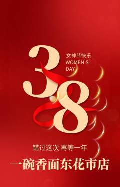 面馆抢购套组抢购女神节活动配图海报