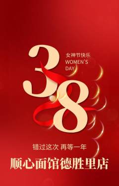 面馆抢购单品抢购女神节活动配图海报