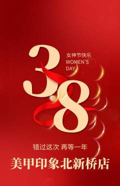 美甲抢购多单品抢购女神节活动配图海报