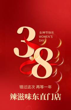 麻辣烫抢购满血版女神节活动配图海报
