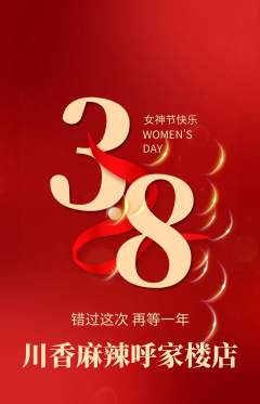 麻辣烫抢购单品抢购女神节活动配图海报