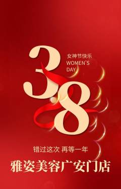 美容抢购满血版女神节活动配图海报