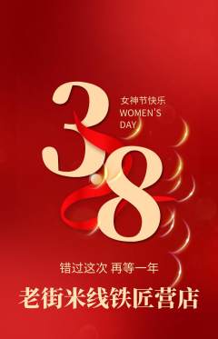 米线抢购套组抢购女神节活动配图海报