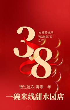米线抢购单品抢购女神节活动配图海报