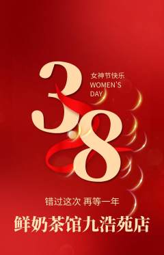 奶茶抢购套组抢购女神节活动配图海报