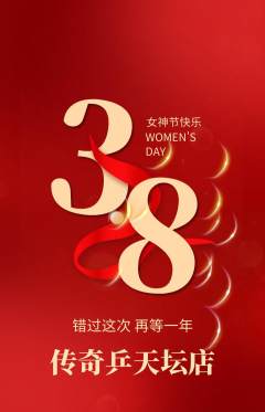 乒乓球馆抢购满血版女神节活动配图海报