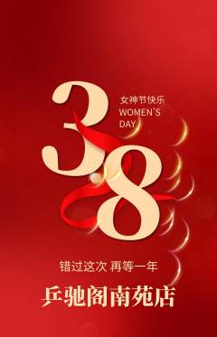 乒乓球馆抢购单品抢购女神节活动配图海报