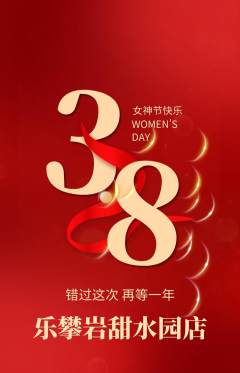 攀岩抢购单品抢购女神节活动配图海报