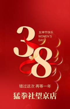 拳击格斗抢购自选套组抢购女神节活动配图海报