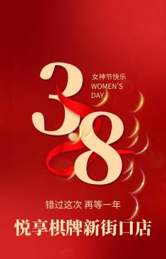 棋牌室抢购满血版女神节活动配图海报