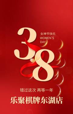棋牌室抢购多单品抢购女神节活动配图海报