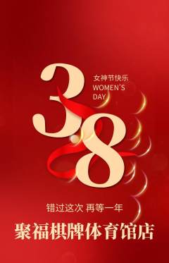 棋牌室抢购套组抢购女神节活动配图海报