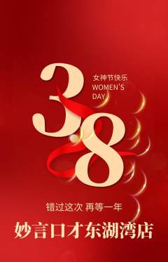 少儿口才抢购多单品抢购女神节活动配图海报