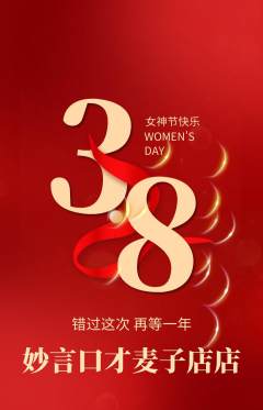 少儿口才抢购套组抢购女神节活动配图海报