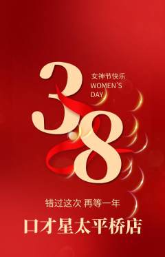 少儿口才抢购自选套组抢购女神节活动配图海报