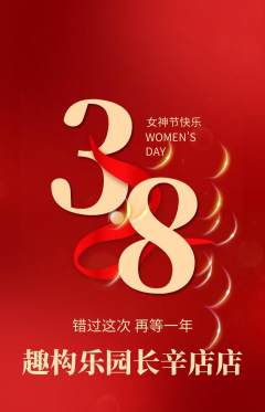 少儿乐高抢购套组抢购女神节活动配图海报