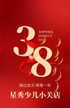 少儿模特抢购多单品抢购女神节活动配图海报