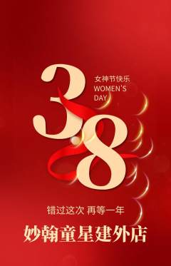 少儿书法抢购满血版女神节活动配图海报