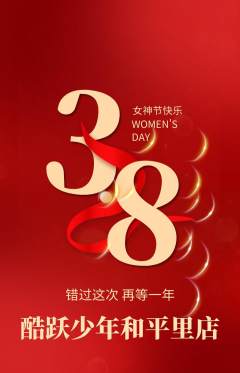 少儿体育抢购满血版女神节活动配图海报
