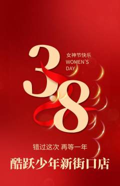 少儿体育抢购自选套组抢购女神节活动配图海报
