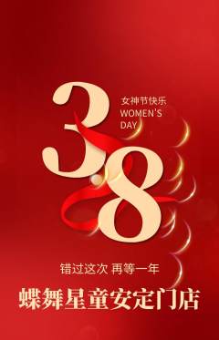 少儿舞蹈抢购满血版女神节活动配图海报