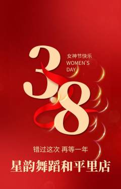 少儿舞蹈抢购多单品抢购女神节活动配图海报