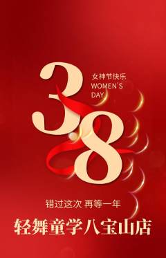 少儿舞蹈抢购自选套组抢购女神节活动配图海报