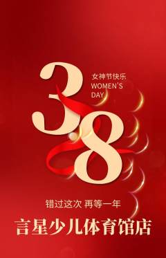 少儿主持抢购满血版女神节活动配图海报
