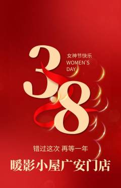 私人影院抢购满血版女神节活动配图海报