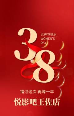 私人影院抢购多单品抢购女神节活动配图海报