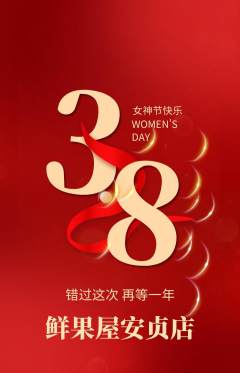 生鲜水果抢购单品抢购女神节活动配图海报